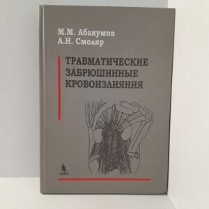М.М.Абакумов и А.Н.Смоляр/ Травматические заброшенные кровоизлияния