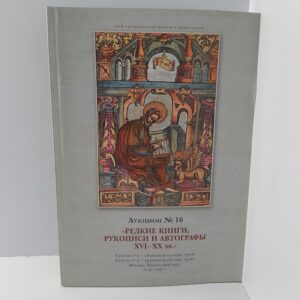 Редкие книги, рукописи и автографы XVI-XX вв.