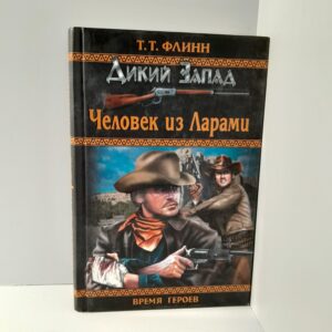 Т.Т.Флинн/ Человек из Ларами