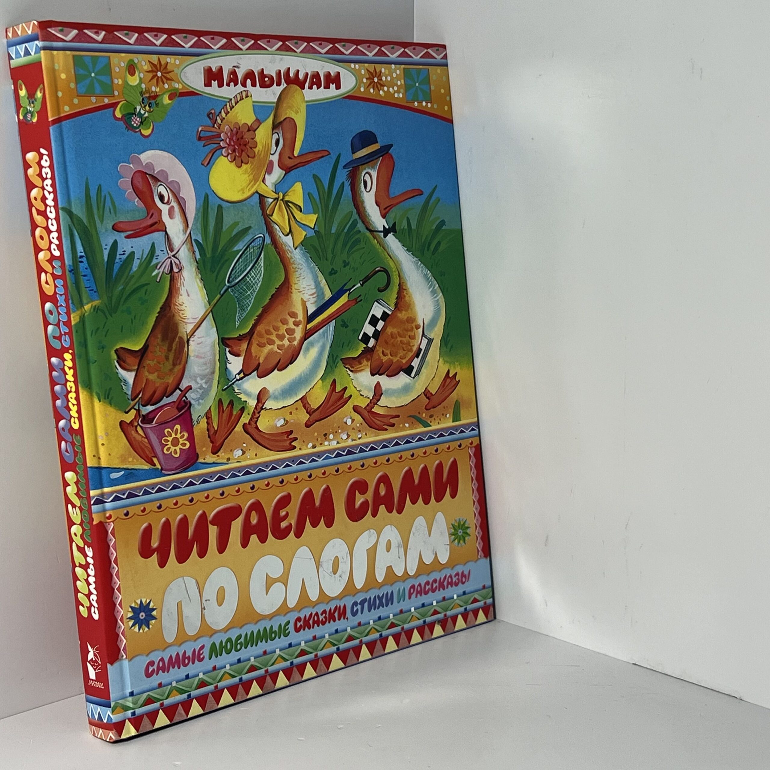 Читаем сами по слогам. Самые любимые сказки, стихи и рассказы — изображение 2
