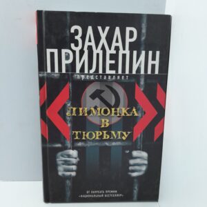 Захар Прилепин/ " Лимонка " в тюрьму. 2000-2011