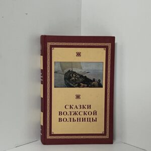 Сказки Волжской вольницы