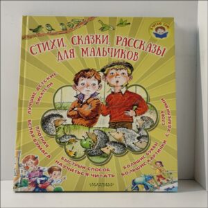 С. Маршак, С. Михайлков, В. Берестов / Стихи, сказки, рассказы для мальчиков