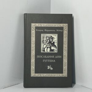 Последние дни Гуттена