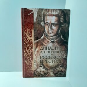 Блаженный Иоанн/ Династия деспозинов на русском престоле
