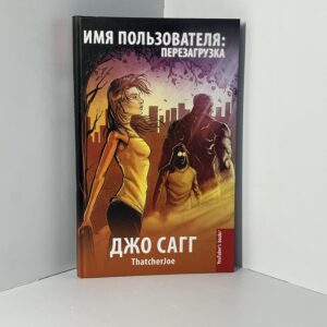 Сагг Джо. Имя пользователя: перезагрузка