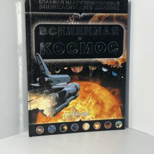 Кошевар Дмитрий Васильевич. Вселенная и космос