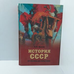 А.И.Вдовин / История СССР от Ленина до Горбачева