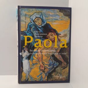 Паола Волкова / Великие художники: Большая книга мастеров и эпох