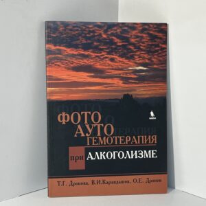 Дронова Т.Г., Карандашов В.И., Дронов О.Е. Фотоаутогемотерапия при алкоголизме