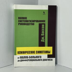 Дж. Вассон. Клинические симтомы. От жалоб больного до дифферинциального диагноза. Полное систематизированное руководство.