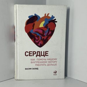 Захид В. Сердце. Как помочь нашему внутреннему мотору работать дольше