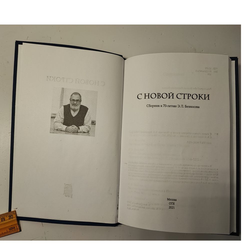 С новой строки. Сборник статей к 70-летию Э.Л.Безносова — изображение 3