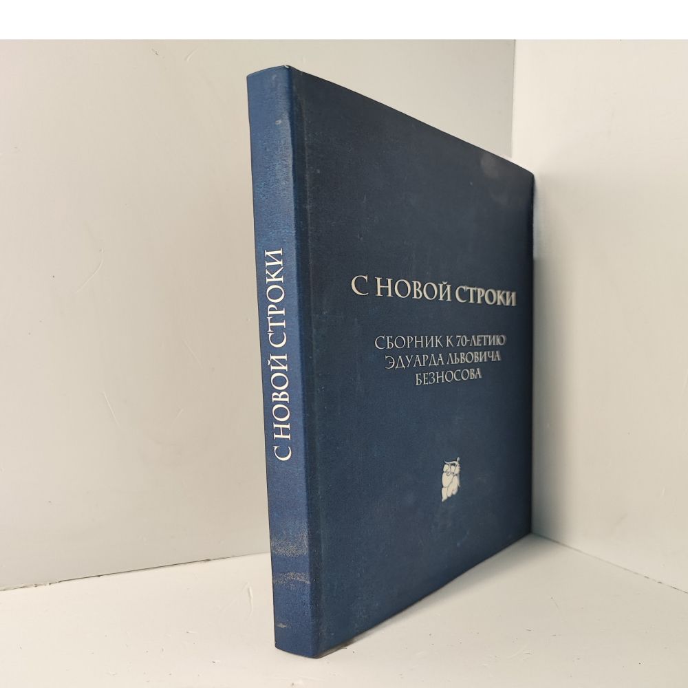 С новой строки. Сборник статей к 70-летию Э.Л.Безносова — изображение 2