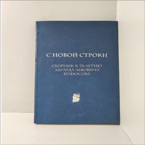 С новой строки. Сборник статей к 70-летию Э.Л.Безносова