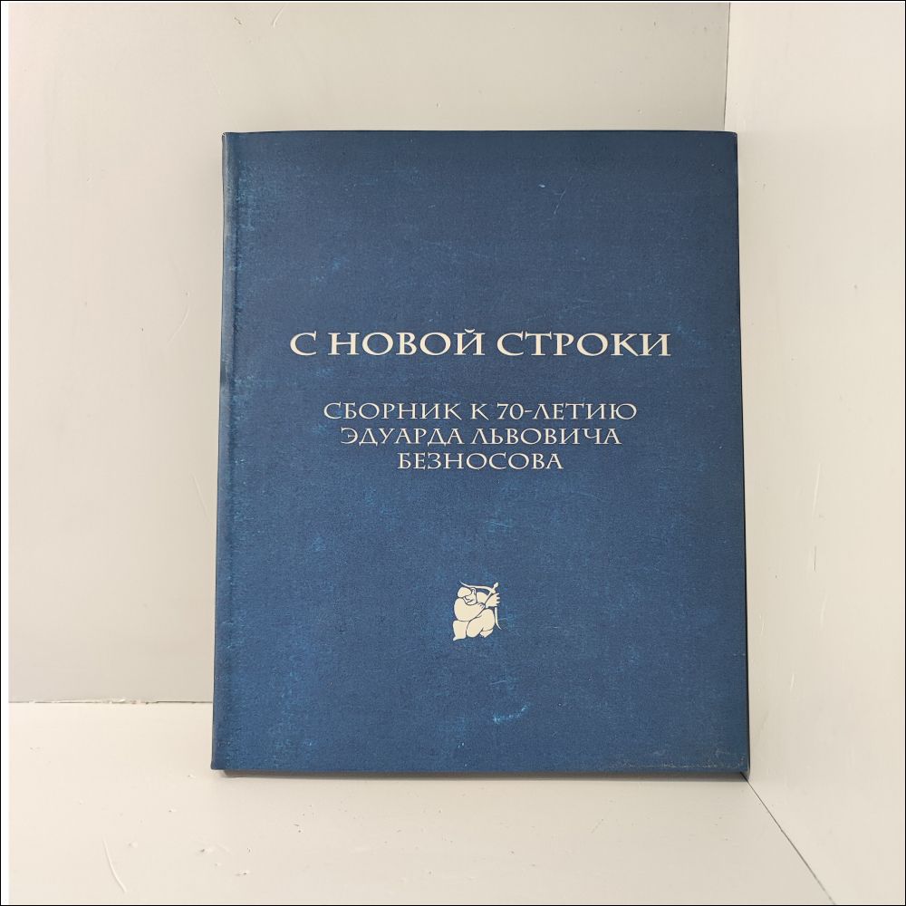 С новой строки. Сборник статей к 70-летию Э.Л.Безносова