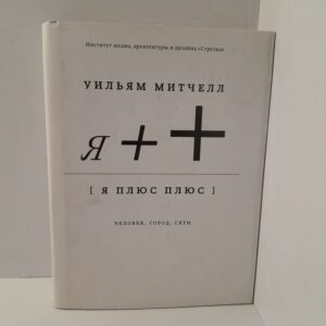 Уильям Митчелл/ Я ++: Человек, город, сети