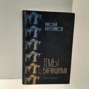 Николай Каретников / Темы с вариациями