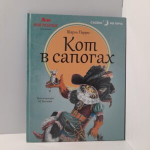 Шарль Перро/ Кот в сапогах. Волшебные сказки