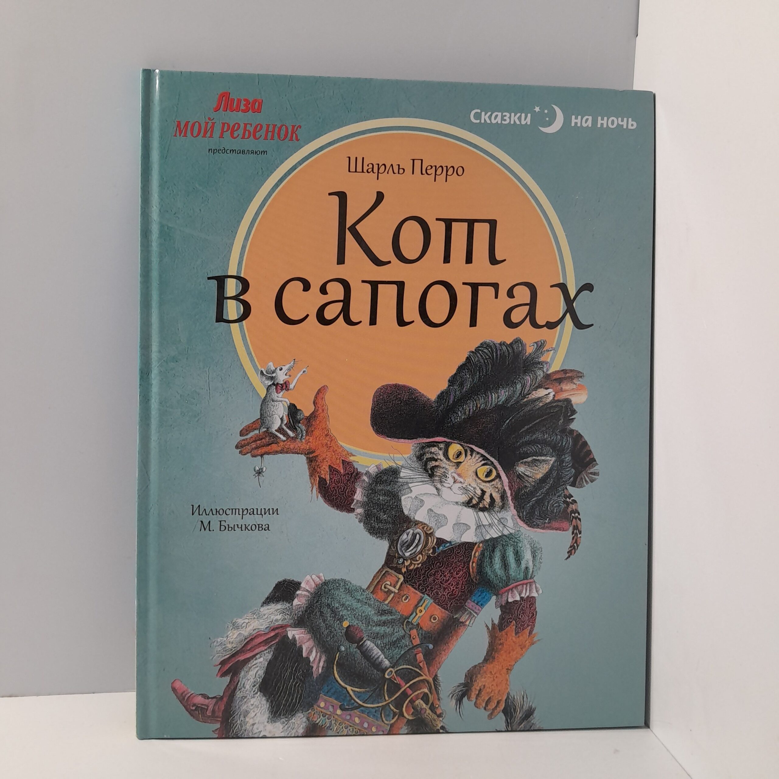 Шарль Перро/ Кот в сапогах. Волшебные сказки