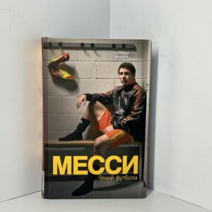 Балаге Г. Месси. Гений футбола