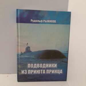 Рудольф Рыжиков/ Подводники из Приюта принца