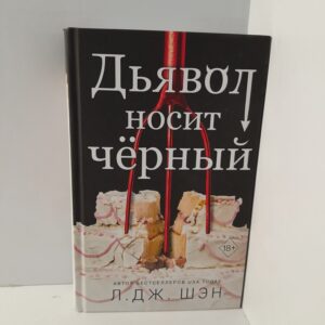 Л.Дж.Шэн / Дьявол носит чёрный