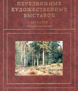 Товарищество передвижных художественных выставок 1871-1923. Энциклопедия. Романов Г. Б.