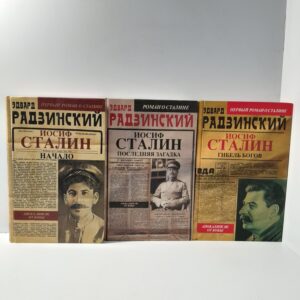 Эдвард Радзинский / Иосиф Сталин: Начало. Последняя загадка. Гибель богов