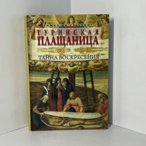Туринская плащаница: Тайна Воскресения