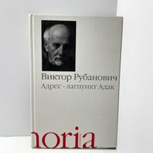 Виктор Рубанович / Адрес- лагпункт Адак