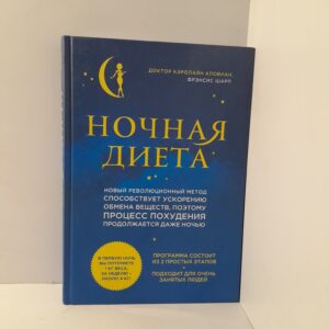 Кэролайн Аповнан / Ночная диета