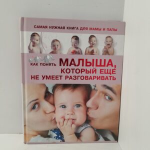С.С.Пирожник / Самая нужная книга для мамы и папы. Как понять малыша, который ещё не умеет разговаривать.