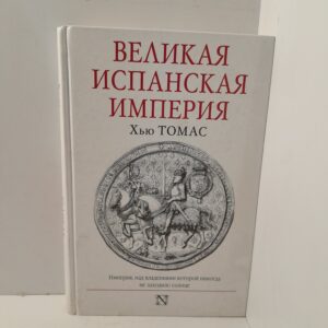 Хью Томас/ Великая Испанская империя
