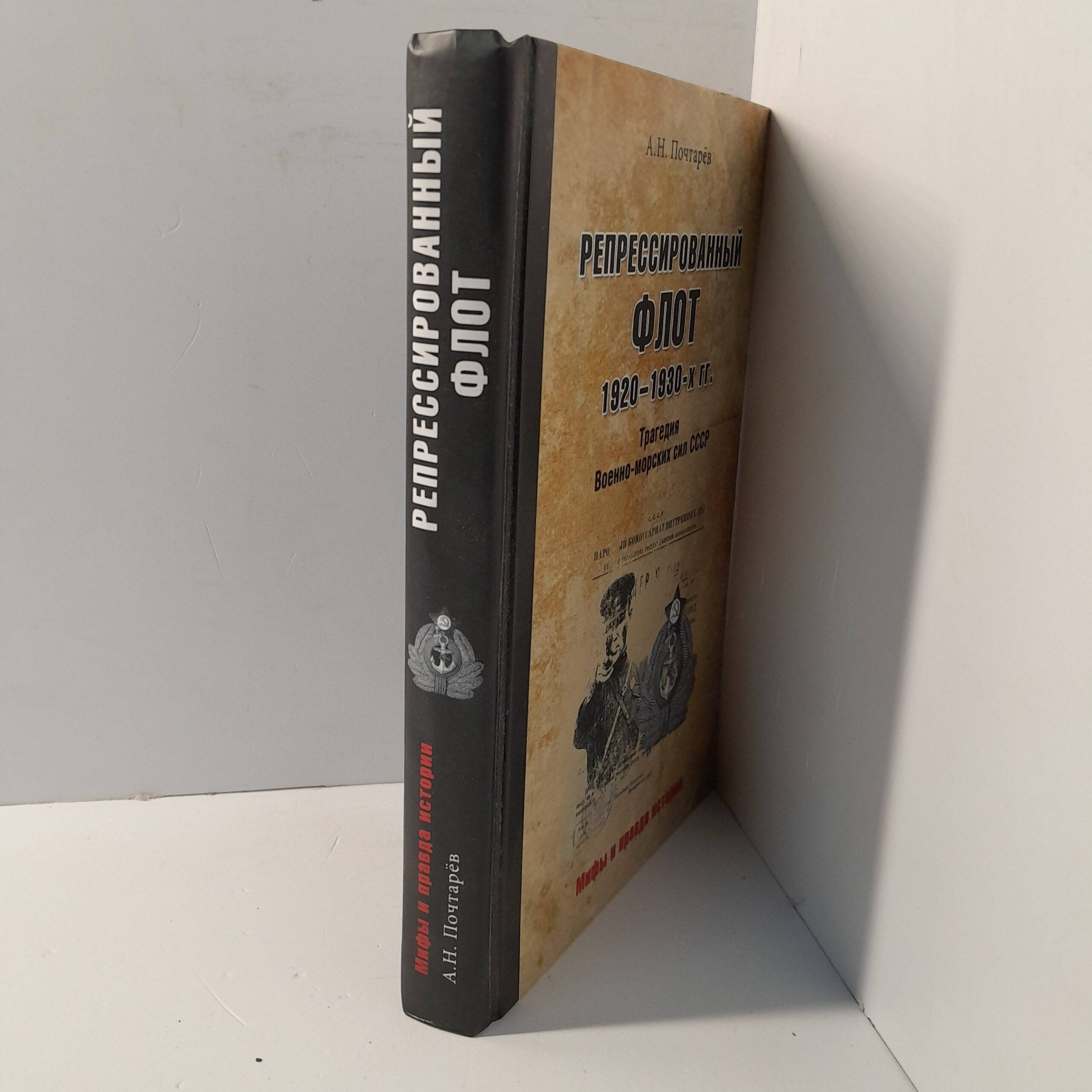Почтарёв А.Н./ Репрессированный флот 1920-1930-х гг. Трагедия Военно-морских сил СССР — изображение 2