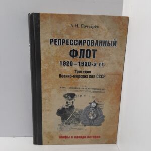 Почтарёв А.Н./ Репрессированный флот 1920-1930-х гг. Трагедия Военно-морских сил СССР