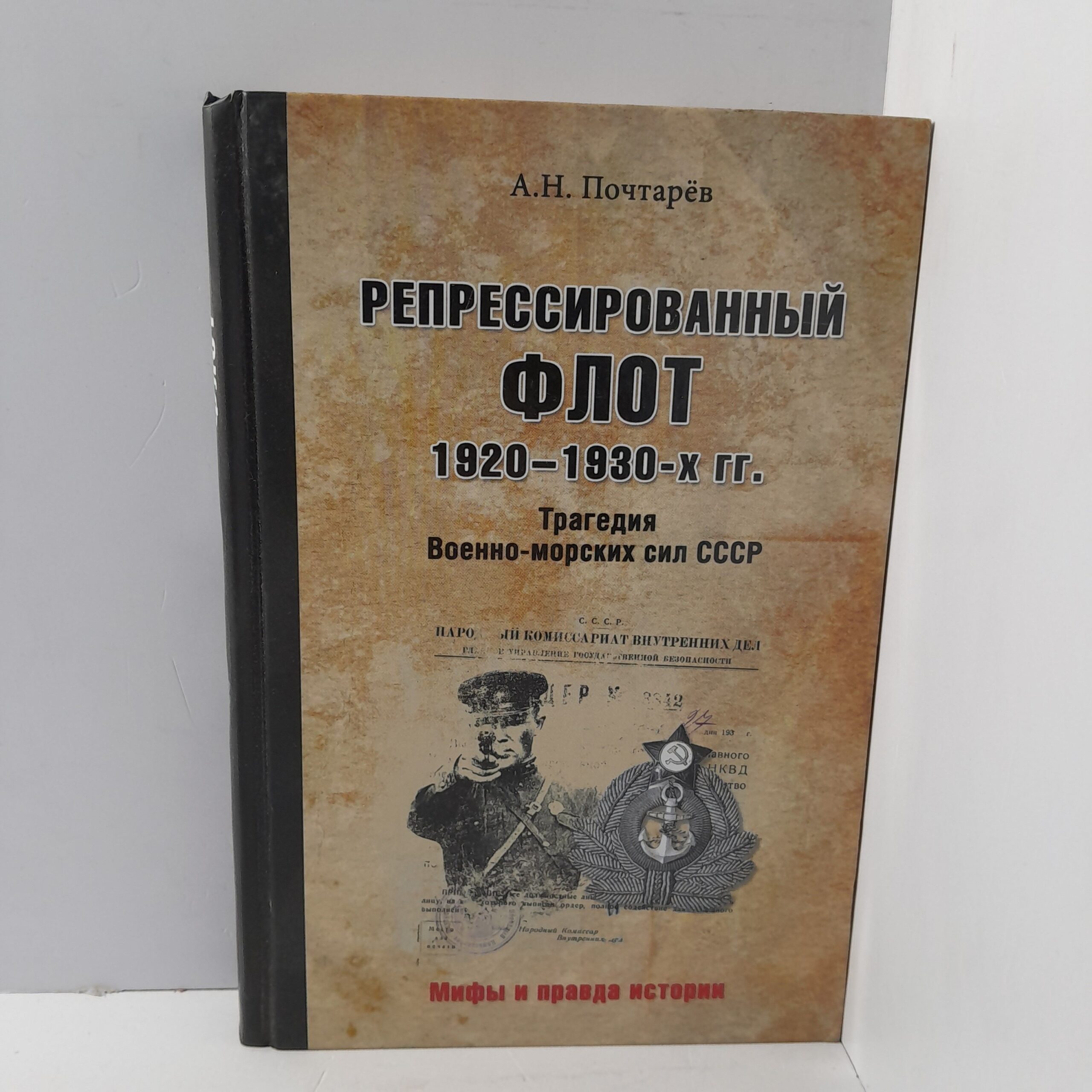 Почтарёв А.Н./ Репрессированный флот 1920-1930-х гг. Трагедия Военно-морских сил СССР