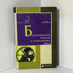 Блистательный Химьяр и плиссировка юбок
