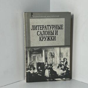 Литературные салоны и кружки. Первая половина XIX века
