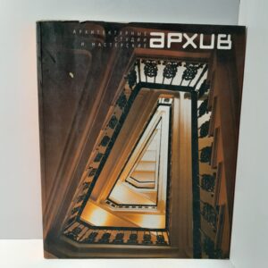 Архив 2002-2003. Архитектурные студии и мастерские. Ежегодное периодическое издание. Выпуск 3