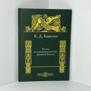 Взгляд на юридический быт Древней России / К. Д. Кавелин