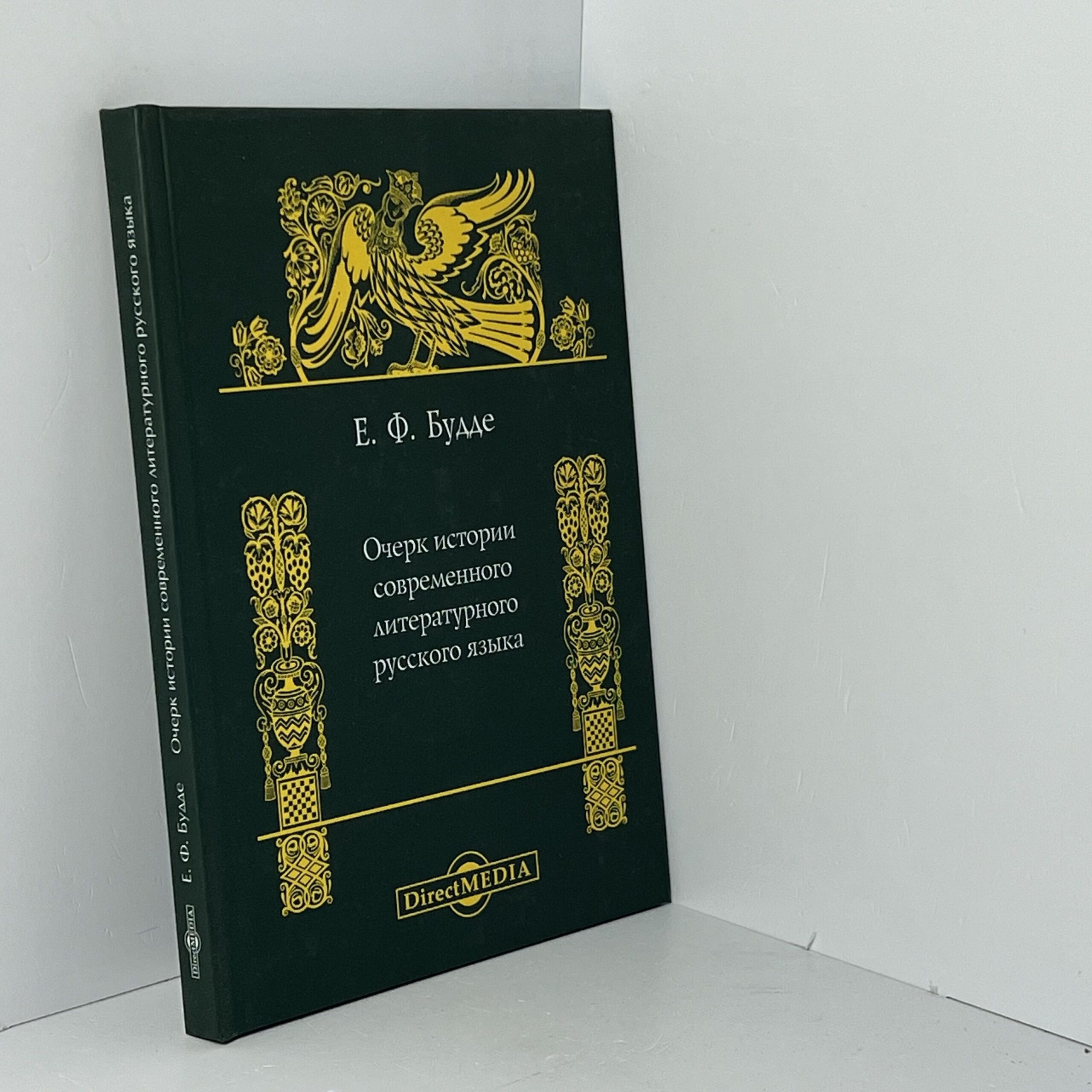 Очерк истории современного литературного языка / Е. Ф. Буде — изображение 2