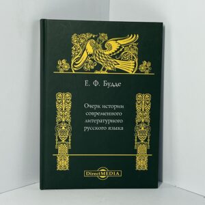 Очерк истории современного литературного языка / Е. Ф. Буде