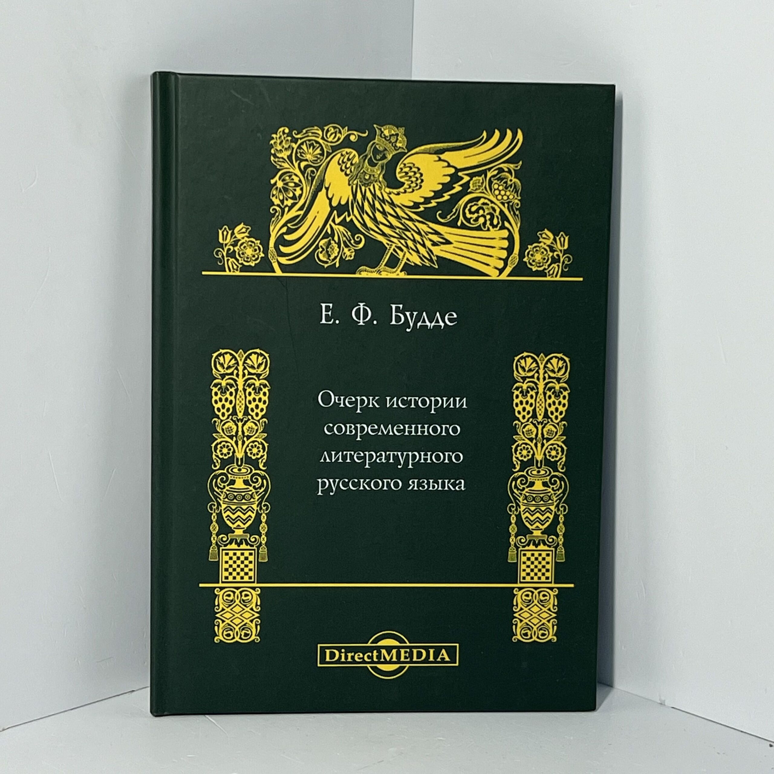 Очерк истории современного литературного языка / Е. Ф. Буде
