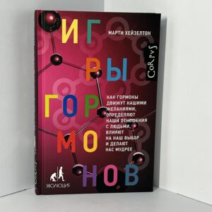 Хейзелтон Марти / Игры гормонов