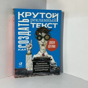 Как создать крутой рекламный текст: Принципы выдающегося американского копирайтера / Джозеф Шугерман