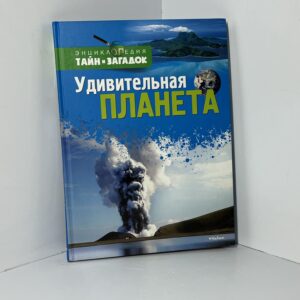 Удивительная планета / Грин Джен