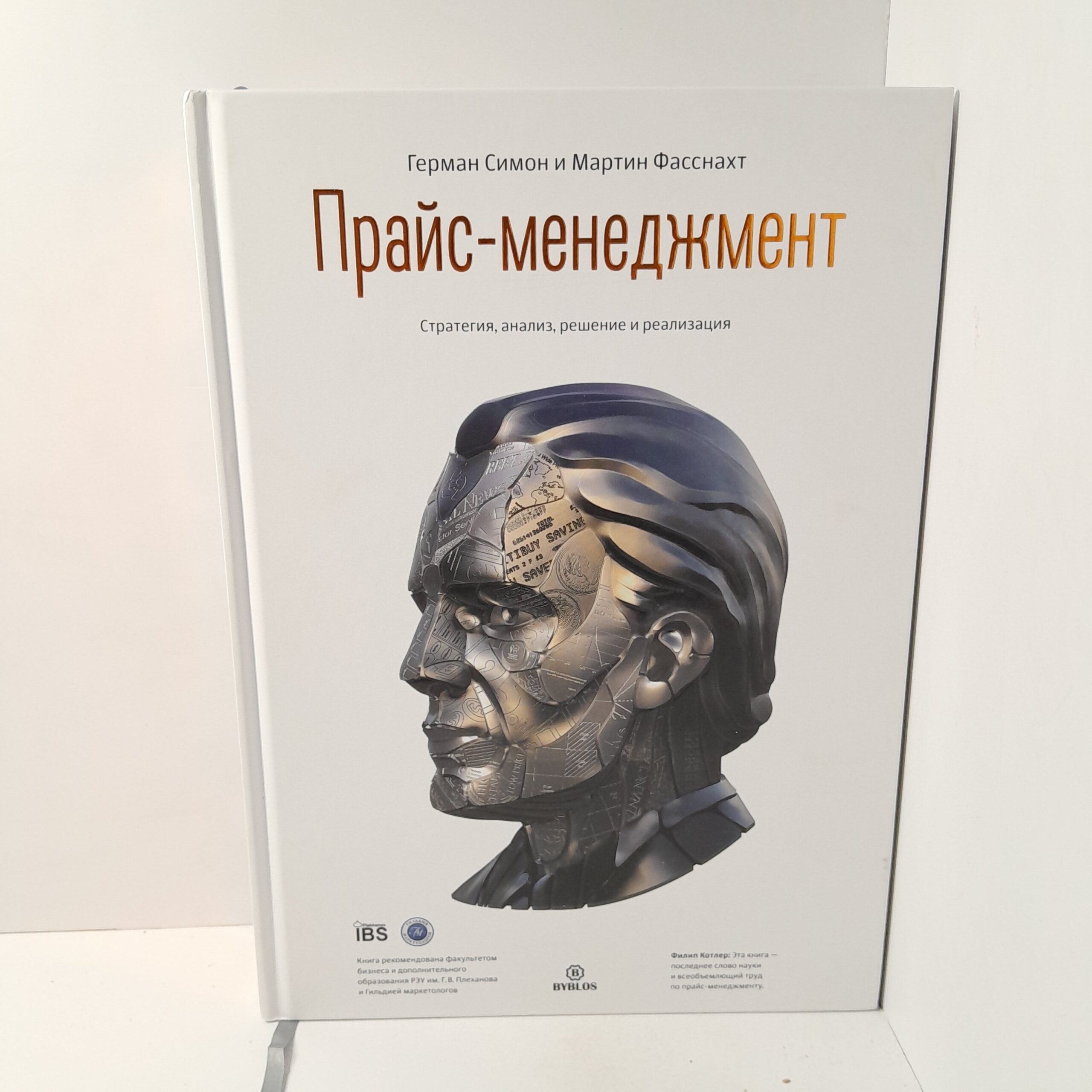Герман Симон, Мартин Фасснахт / Прайс- менеджмент. Стратегия, анализ, решение и реализация