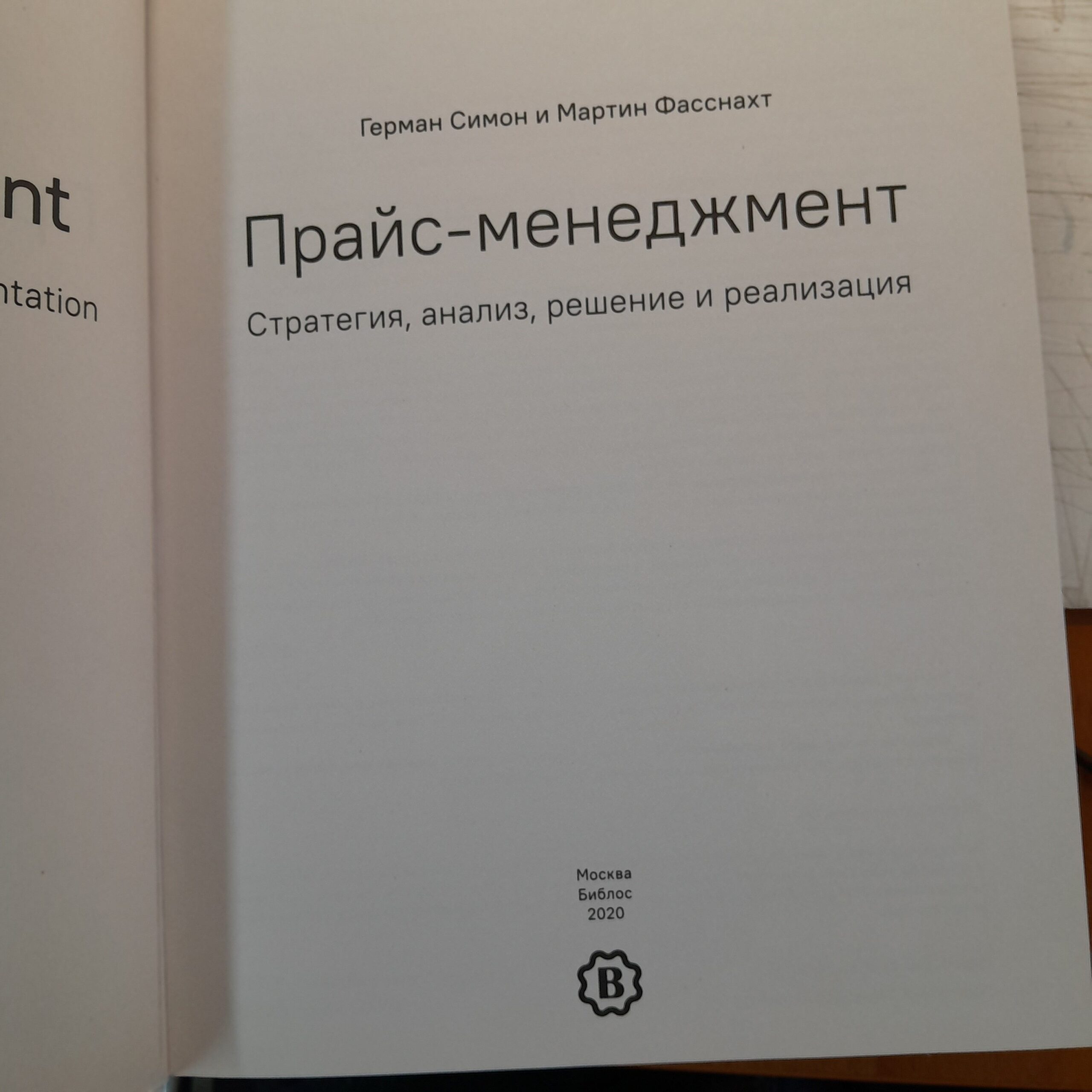Герман Симон, Мартин Фасснахт / Прайс- менеджмент. Стратегия, анализ, решение и реализация — изображение 4