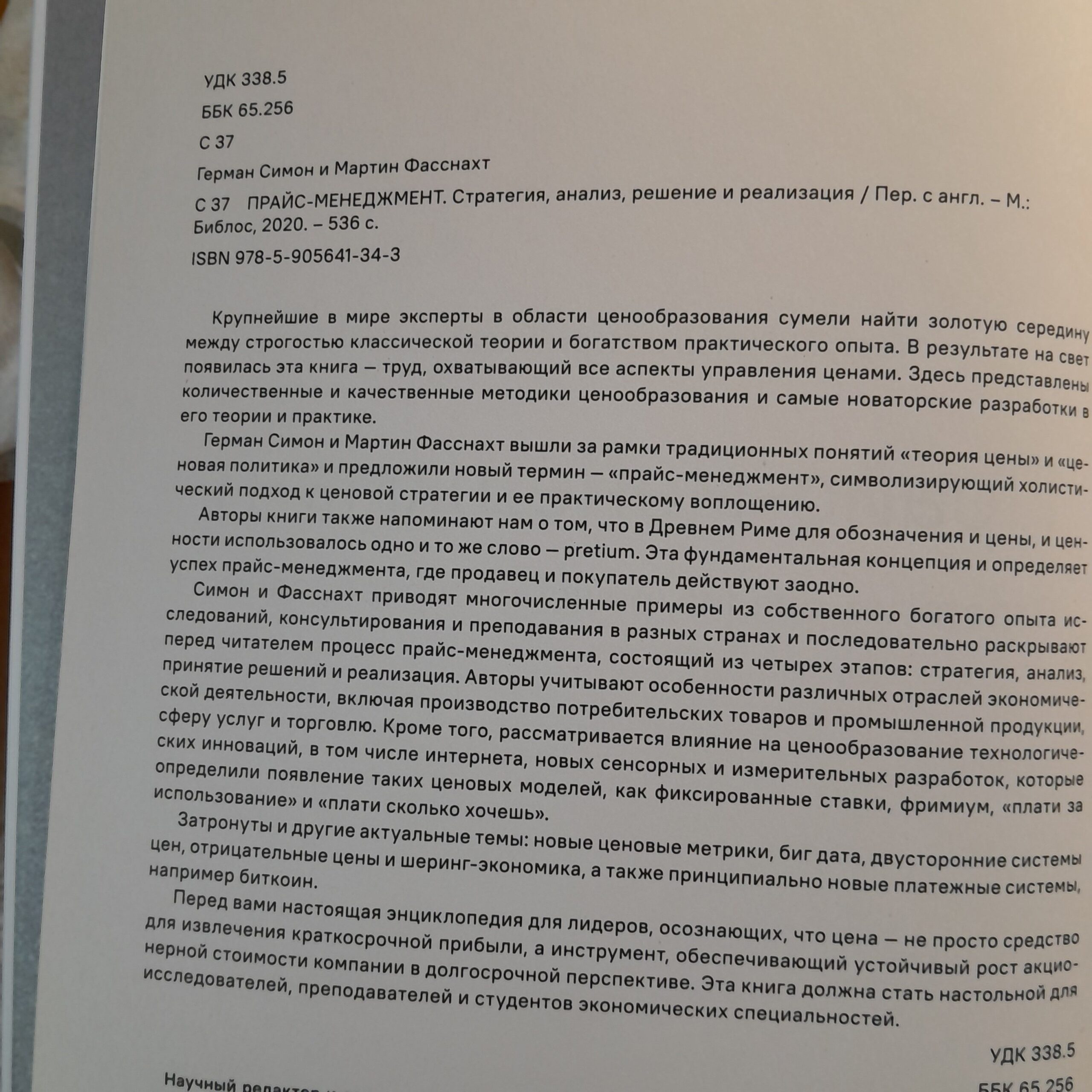 Герман Симон, Мартин Фасснахт / Прайс- менеджмент. Стратегия, анализ, решение и реализация — изображение 3